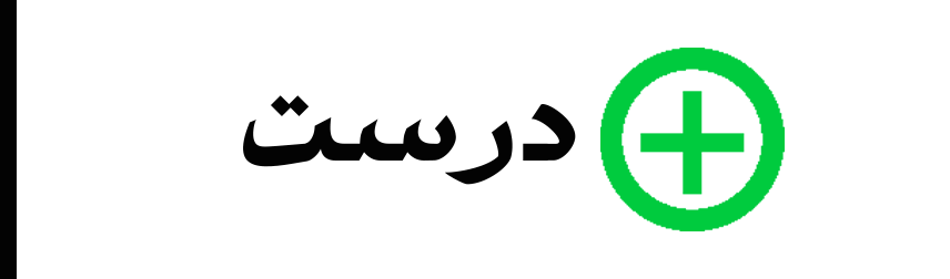 درست2