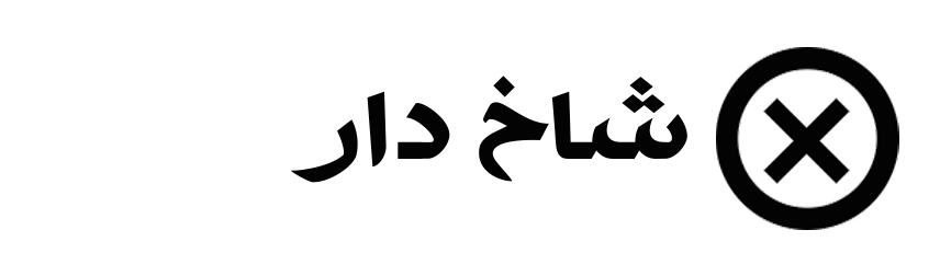 شاخ-دار2