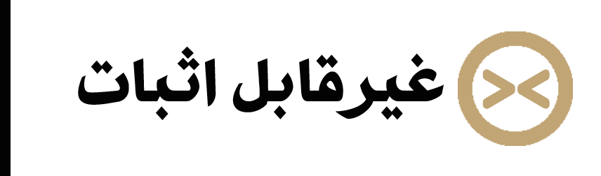 عیرقابل-اثبات
