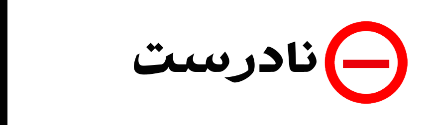 نادرست2
