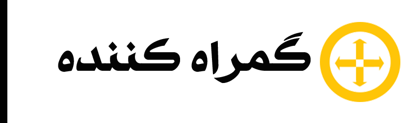 گمراه-کننذده2